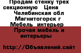 Продам стенку трех секционную › Цена ­ 3 000 - Челябинская обл., Магнитогорск г. Мебель, интерьер » Прочая мебель и интерьеры   